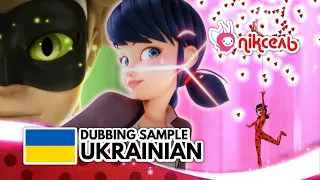 MIRACULOUS | DUBBING SAMPLE: Ukrainian (Pixel TV) | Леді Баг і Супер-Кіт