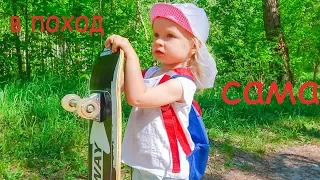 СОФИЯ УШЛА В ПОХОД. САША ЗА НЕЙ. СОФУНЬЯ ШАЛУНЬЯ.