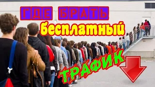 Где Взять Бесплатный Трафик на сайт? Где его Искать?