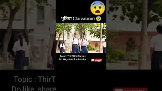 भूतिया Classroom 😨 / ThirTEEN Terrors movie explained in hindi / #viral #shorts @hopclimax