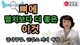 뼈에 멸치보다 좋은 이것.단백질,비타민 보충, 근감소증까지 예방