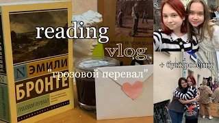 ГРОЗОВОЙ ПЕРЕВАЛ читательский влог//буккроссинг 🎞✉️