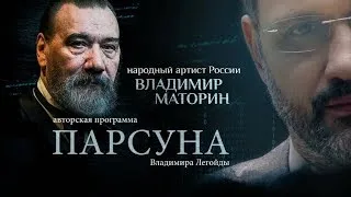 ПАРСУНА.  ВЛАДИМИР МАТОРИН