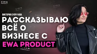 Презентация бизнеса с Ewa Product