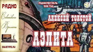 АЭЛИТА (Алексей Толстой) 1958 год - радиоспектакль