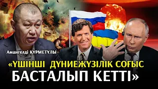 «Соғыстың біткенін ешкім қаламайды». Путин тарихты қалай бұрмалады? Амангелді Құрметұлы