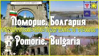 Поморие  Pomorie  Болгария  Bulgaria