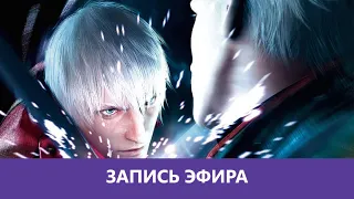 Devil May Cry 3: Dante’s Awakening - Прохождение. Часть 2. Финал |Деград-отряд|