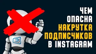 Накрутка подписчиков в инстаграм. Почему нельзя накрутить подписчиков и раскрутить свой аккаунт