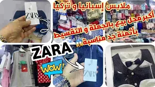 🚨أكبر محل بيع بجملة و تقسيط💯 ملابس إسبانيا و تركيا 🔥zara 😱 بأثمنة جد مناسبة في طنجة