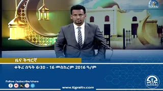 ዜና ትግርኛ ቀትሪ ሰዓት 6፡30 - 16 መስከረም  2016 ዓ/ም   | Watch Live Streaming |