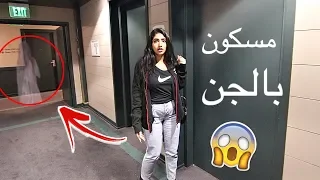 سكنت بفندق هوليوود المرعب | سلسلة بعد منتصف الليل