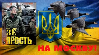 Бандеровские Боевые Гуси! War in Ukraine.