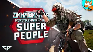 Самые ЭПИЧНЫЕ суперсолдаты в Super People