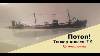 Крушение танкера Т2! Корабль из пластилина ПОТОП!