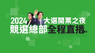 🟠LIVE - 2024總統大選開票之夜【賴清德 蕭美琴】競選總部直播