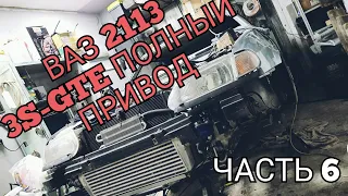 ВАЗ 2113  3S-GTE ПОЛНЫЙ ПРИВОД ЧАСТЬ 6