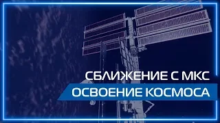 Видео 360 | Сближение с МКС. Освоение космоса.