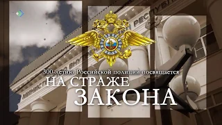 На страже закона. К 300-летию российской полиции. 29.05.18