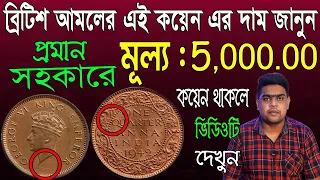 One quarter anna coin value | পুরানো ব্রিটিশ আমলের কয়েন এর মূল্য | coin sales | Som Antique
