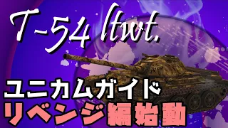 【T-54 ltwt.】その装甲で軽戦車は無理でしょ【WoTBlitz】【ゆっくり実況】【ユニカムガイド】Part111 【ユニカムガイド】