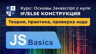 Основы Javascript #14. if/else конструкция