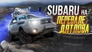 SUBARU на ПЕРЕВАЛЕ ДЯТЛОВА. Нам сказали мы не доедем! Нашли место палатки Дятловцев