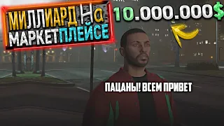 ЭТО МОГ БЫТЬ КОНЕЦ.. МИЛЛИАРД НА МАРКЕТПЛЕЙСЕ. 19 СЕРИЯ. GTA 5 RP / MAJESTIC