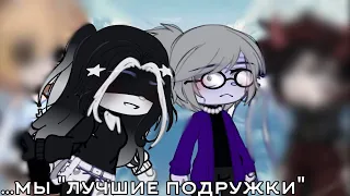 —...мы "лучшие подружки"— || meme || — перевыпустила, т.к. я дура и не добавила текст