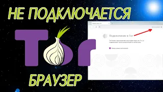 НЕ ПОДКЛЮЧАЕТСЯ Tor, нет соединения. Tor МОСТЫ НЕ РАБОТАЮТ - как починить