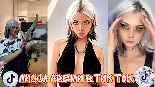 ЛИССА в Тик Ток the_aveme Лисса Авеми в Tik Tok