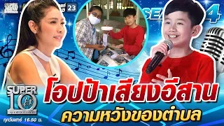 โอปป้าเสียงอีสาน ความหวังของตำบล | SUPER 10 SS4