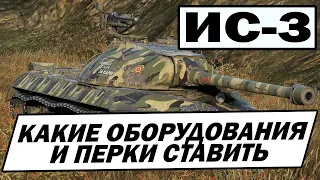 ИС-3 - Какие Оборудования и Перки Поставить На ИС-3 В 2024 Году? МАКСИМУМ ТОЧНОСТИ! World of Tanks