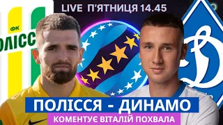 Полісся - Динамо. 10 тур УПЛ. Пряма трансляція. Коментує Віталій Похвала