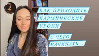 Как проходить кармические уроки# с чего начинать проходить кармический урок# карма#