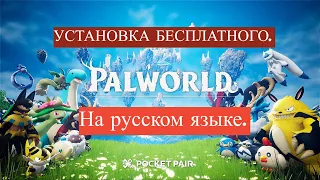 УСТАНОВКА БЕСПЛАТНОГО PALWORLD | УСТАНОВКА РУССКОГО ЯЗЫКА #palworld