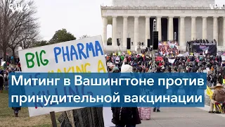 Митинг против  вакцинации в Вашингтоне