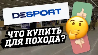 Что купить для похода в DESPORT / DECATHLON через 3 МЕСЯЦА ПОСЛЕ ОТКРЫТИЯ?