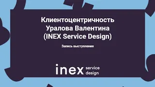 Клиентоцентричность, Валентина Уралова (INEX Service Design), запись выступления