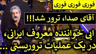 فوری فوری! آقای صدا، ابی ، در یک عملیات تروریستی ...