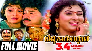 Belli Kalungura – ಬೆಳ್ಳಿ ಕಾಲುಂಗುರ | Kannada Full Movie | Malashree | Sunil | Thara | Hamsalekha |