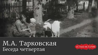 Марина Арсеньевна Тарковская. Беседа четвертая