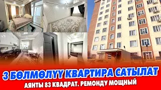 Ремонту СОНУН 3 бѳлмѳлүү КВАРТИРА сатылат ~ 4-кабатта жайгашкан. Аянты 83 квадрат