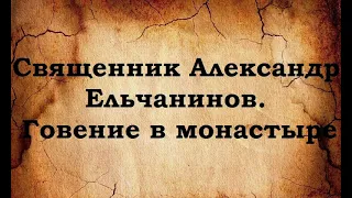 Отец Александр Ельчанинов. Записи. Говение в монастыре(запись гимназических лет).