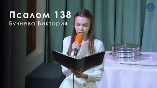 Псалом 138