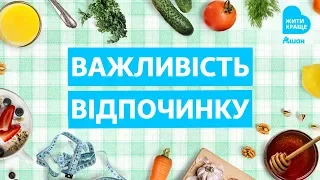 Важливість відпочинку