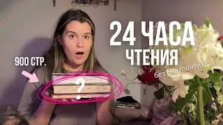 24 часа чтения без сна (почти)