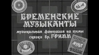 Девиация ft. Сводка - Бременские музыканты (Post-Punk cover)