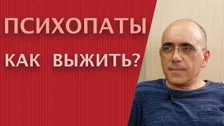 Психопаты – как с ними выжить? О психопатии и социопатах