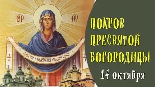 Что запрещено делать на покрову Пресвятой Богородицы приметы на 14 октября